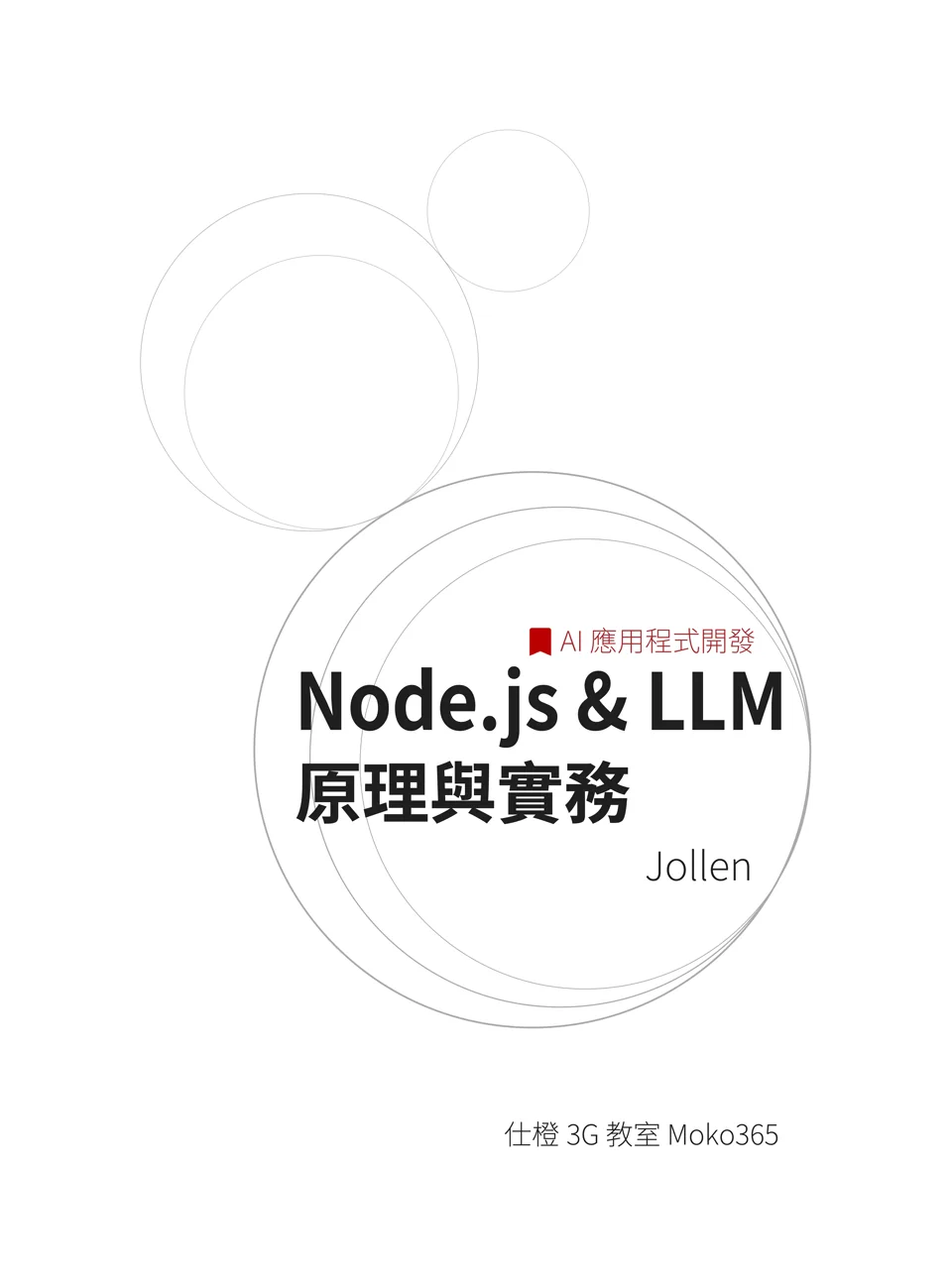 Node.js 與 LLM 原理與實務:AI 應用程式開發 封面