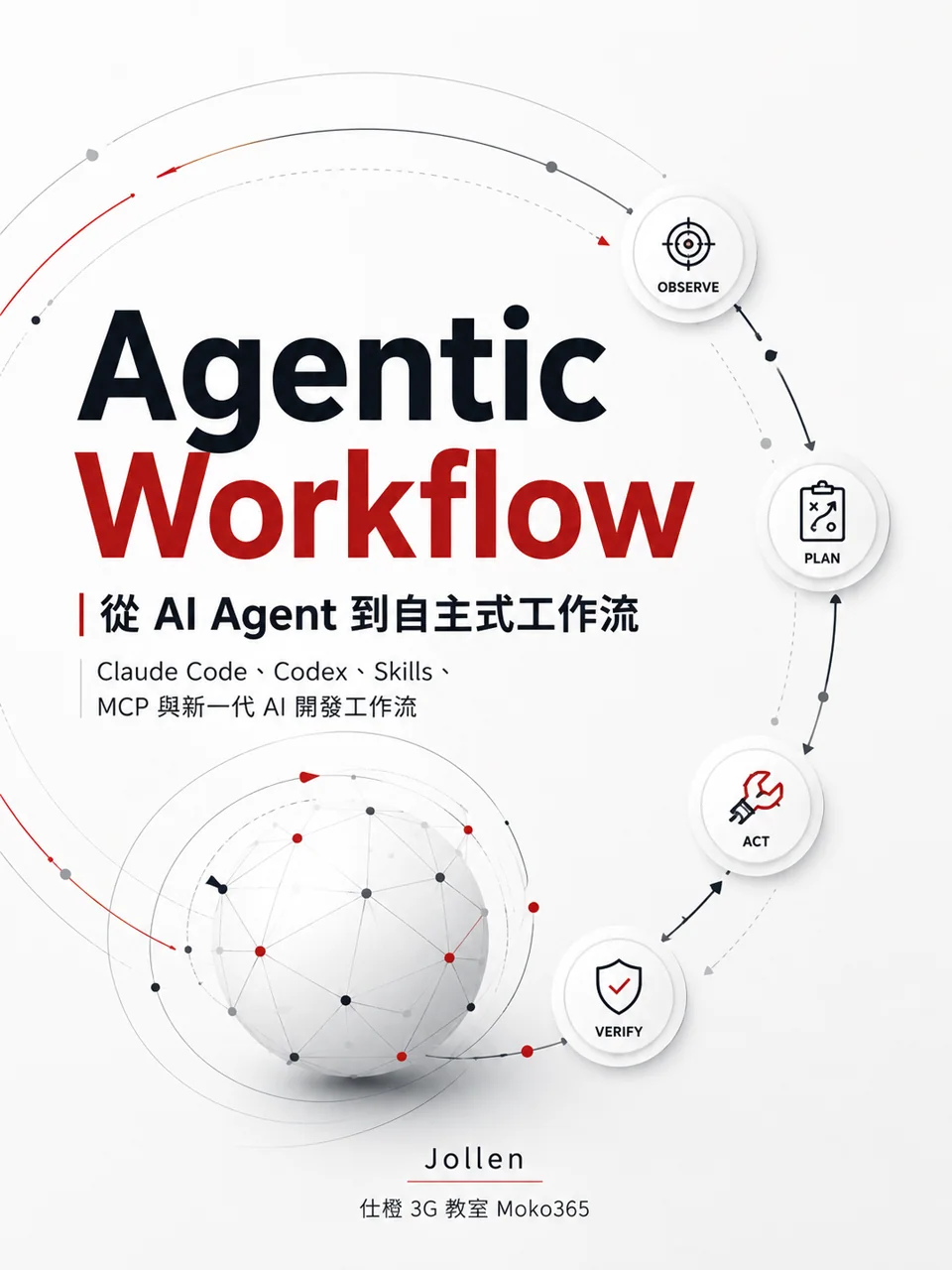Agentic Workflow:從 AI Agent 到自主式工作流 封面