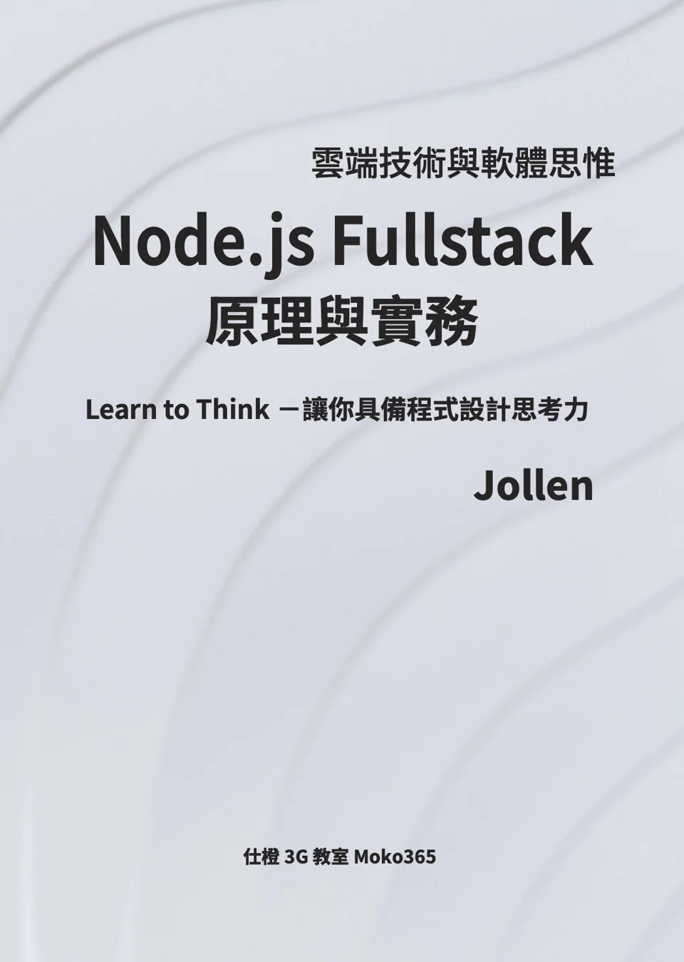 Node.js Fullstack 原理與實務【第四版】 封面